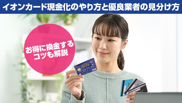 イオンカード現金化のやり方と優良業者の見分け方｜お得に換金するコツも解説