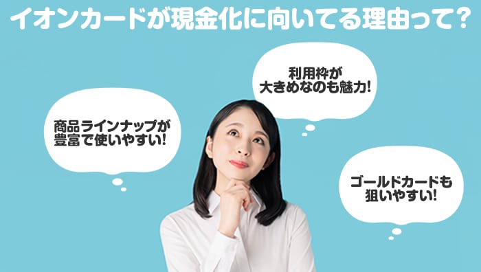 イオンカードが現金化に向いてる理由って?