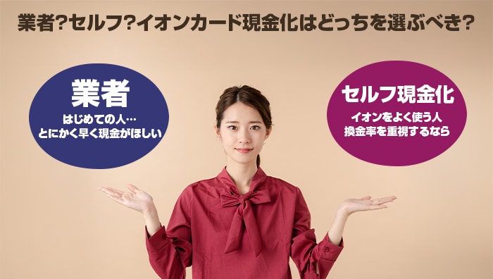 業者?セルフ?イオンカード現金化はどっちを選ぶべき?