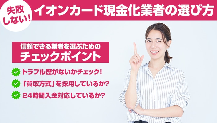 失敗しない!イオンカード現金化業者の選び方