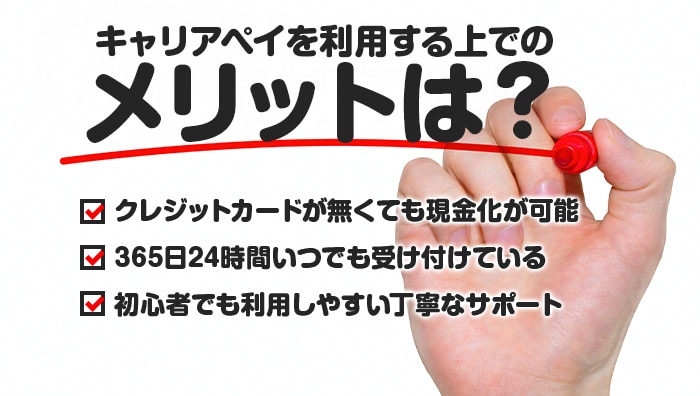 キャリアペイを利用する上でのメリットは？