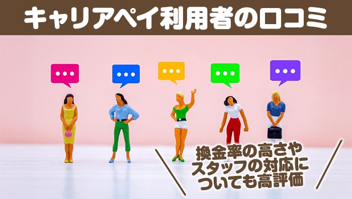 キャリアペイ利用者の口コミ