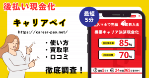 キャリアペイ