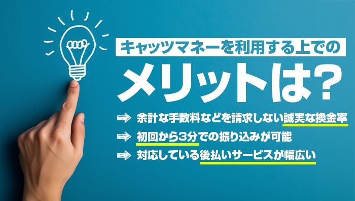 キャッツマネーを利用する上でのメリットは？