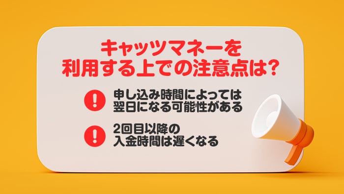 キャッツマネーを利用する上での注意点は？
