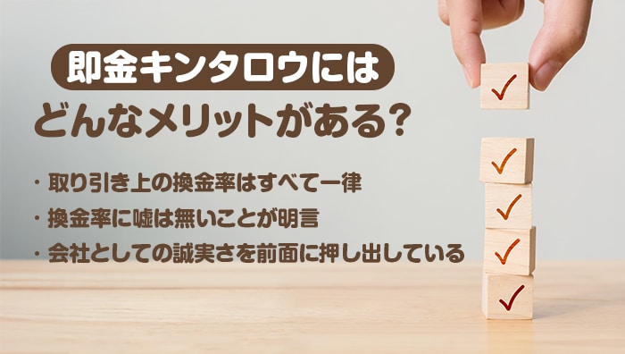 即金キンタロウにはどんなメリットがある?