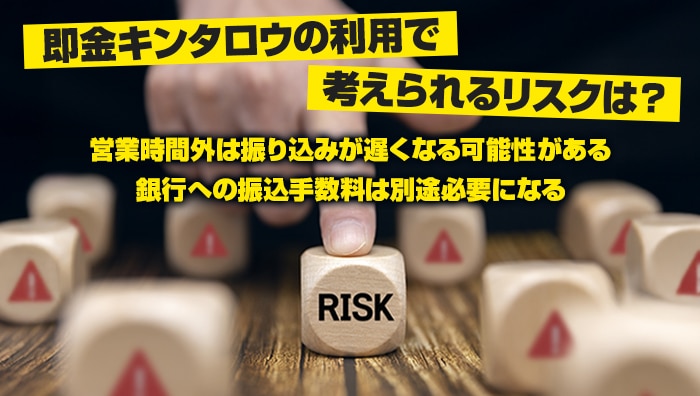 即金キンタロウの利用で考えられるリスクは?