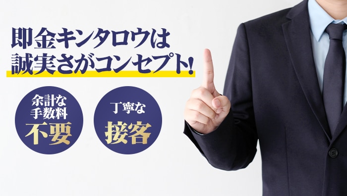 まとめ:即金キンタロウは誠実さがコンセプト!