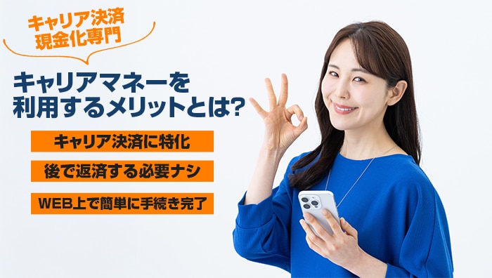 キャリアマネーを利用するメリットとは?