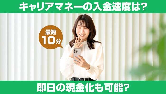 キャリアマネーの入金速度は?即日の現金化も可能?
