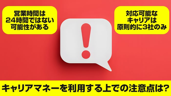 キャリアマネーを利用する上での注意点は?