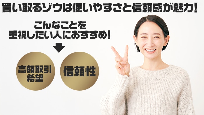 まとめ:買い取るゾウは使いやすさと信頼感が魅力!