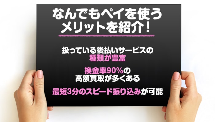 なんでもペイを使うメリットを紹介!