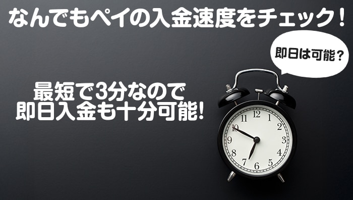 なんでもペイの入金速度をチェック!即日は可能?
