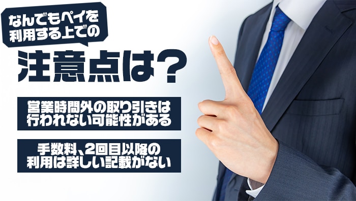 なんでもペイを利用する上での注意点は?