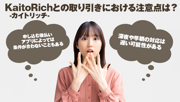 KaitoRich-カイトリッチ-との取り引きにおける注意点は?