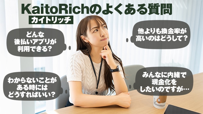 KaitoRich-カイトリッチ-のよくある質問