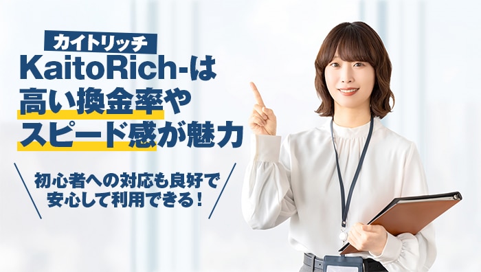 まとめ:KaitoRich-カイトリッチ-は高い換金率やスピード感が魅力