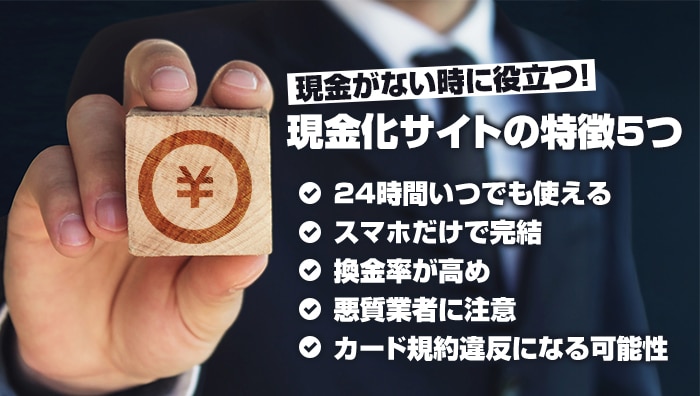 現金がない時に役立つ!現金化サイトの特徴5つ