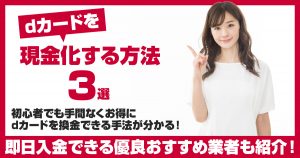 dカードを現金化する方法3選｜即日入金できる優良おすすめ業者も紹介！