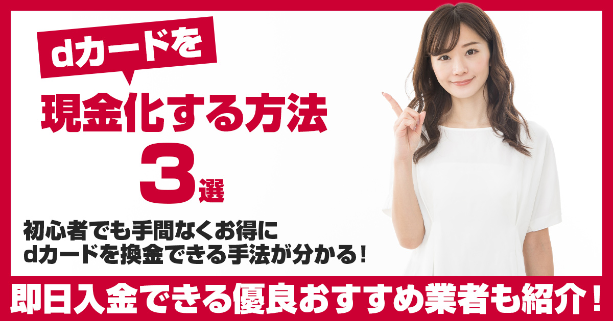 dカードを現金化する方法3選|即日入金できる優良おすすめ業者も紹介!