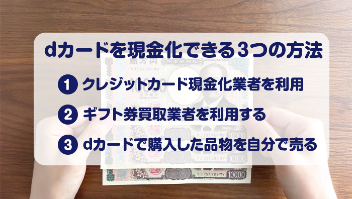 dカードを現金化できる3つの方法
