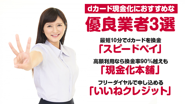 dカード現金化におすすめな優良業者3選