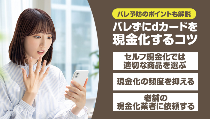 dカード現金化の違法性とリスク