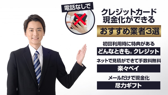 電話なしでクレジットカード現金化ができるおすすめ業者3選
