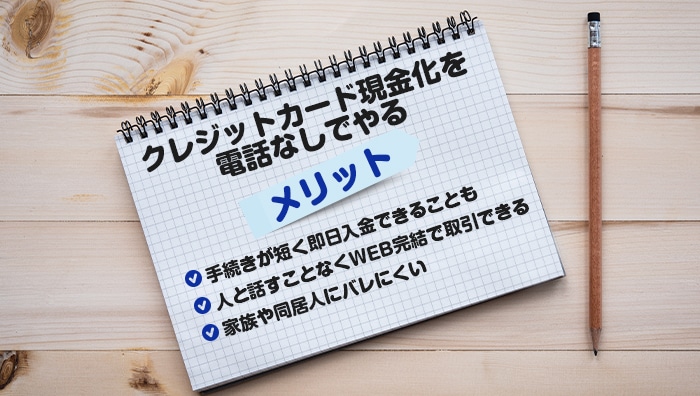 クレジットカード現金化を電話なしでやるメリット