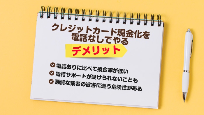 クレジットカード現金化を電話なしでやるデメリット