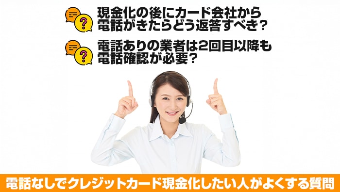 電話なしでクレジットカード現金化したい人がよくする質問