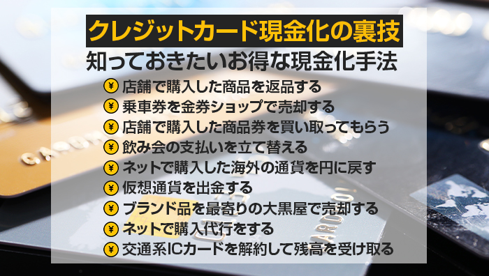 クレジットカード現金化の裏技|知っておきたいお得な現金化手法