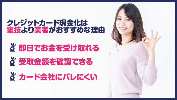 クレジットカード現金化は裏技より業者がおすすめな理由