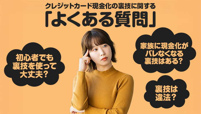 クレジットカード現金化の裏技に関する「よくある質問」